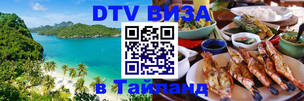 Купить DTV визу в Таиланд 
