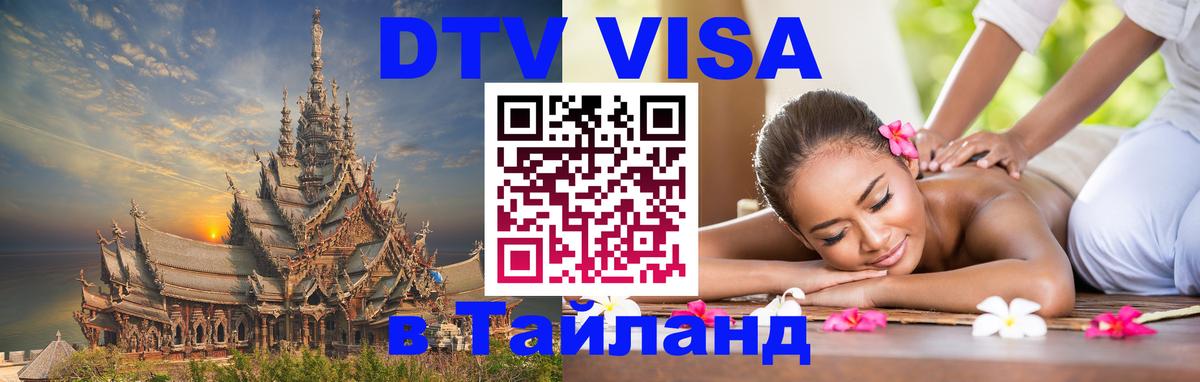 DTV Visa Thailand — прайс и условия, виза без дополнительных документов - Пханган  19.11.2025 