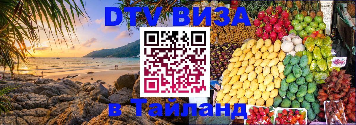 DTV виза Тайланд Пханган 